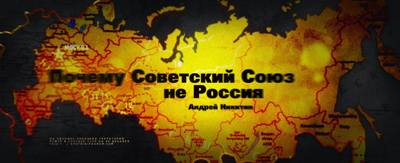 Почему Советский Союз-не Россия Sr-cover