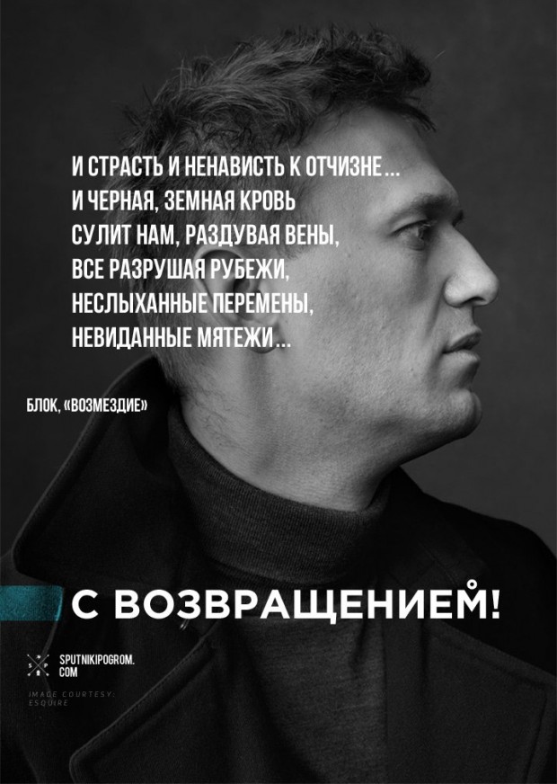 С возвращением, Навальный! (плакат) — Спутник и Погром