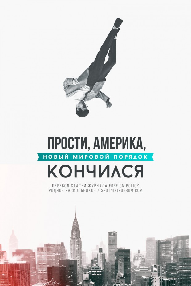 Прости, Америка, новый мировой порядок кончился (перевод из Foreign ...