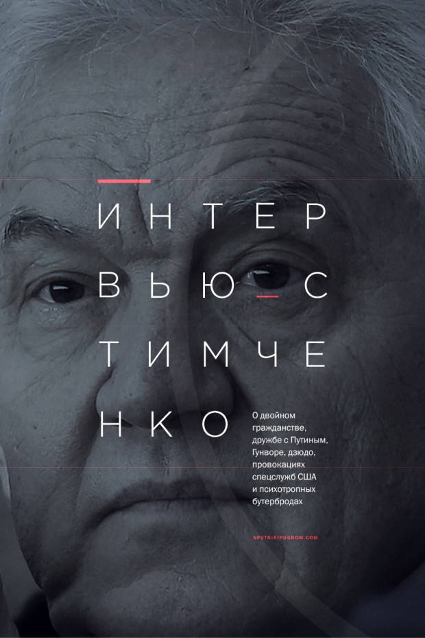 Тимченко (история таинственного олигарха и друга Путина) — Спутник и Погром