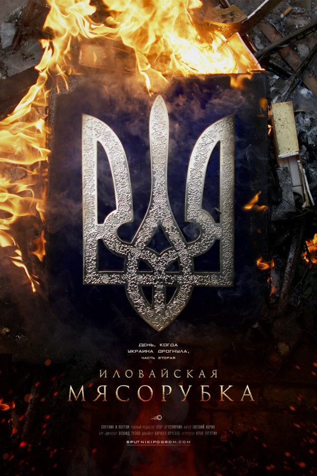 Иловайская мясорубка — Спутник и Погром