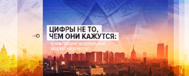 Цифры не то, чем они кажутся: о чем говорит федеральный бюджет на 2015 ...