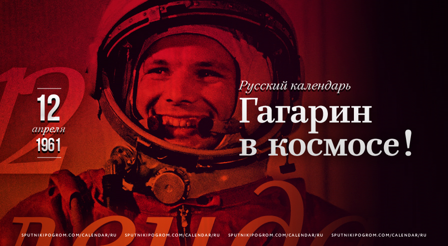 Русский календарь: 12 апреля 1961 года. Гагарин в космосе! — Спутник и  Погром
