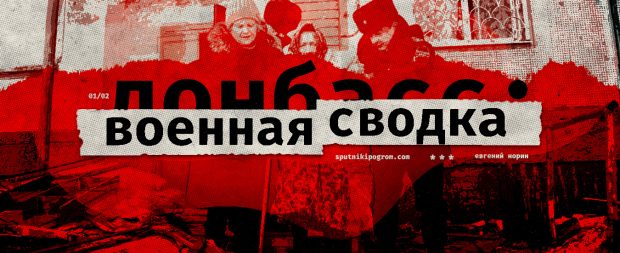 Что происходит на Донбассе: военная сводка — Спутник и Погром