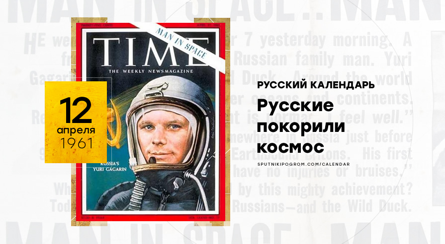 Русский календарь: 12 апреля 1961 года. Русские покорили космос — Спутник и  Погром