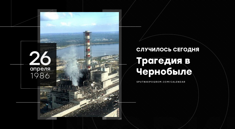 День в истории: 26 апреля 1986 года. Трагедия в Чернобыле — Спутник и ...
