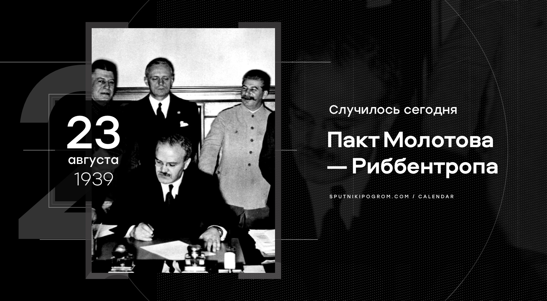 День в истории: 23 августа 1939 года. Пакт Молотова — Риббентропа — Спутник  и Погром