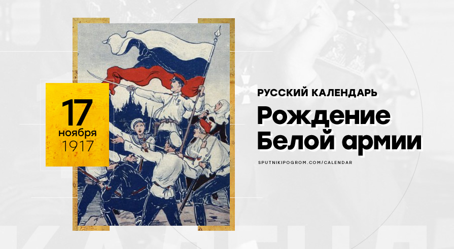 Русский календарь: 17 ноября 1917 года. Рождение Белой армии — Спутник и  Погром