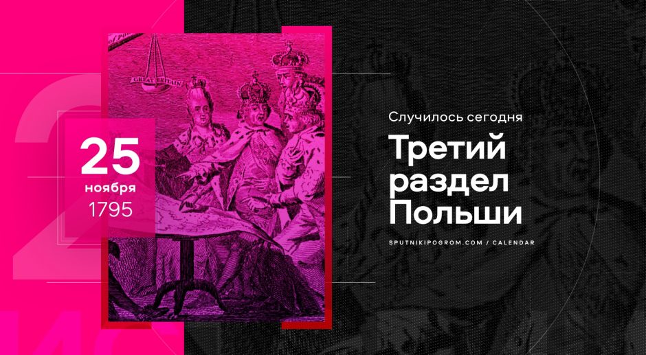 что произошло в россии в 1795 году