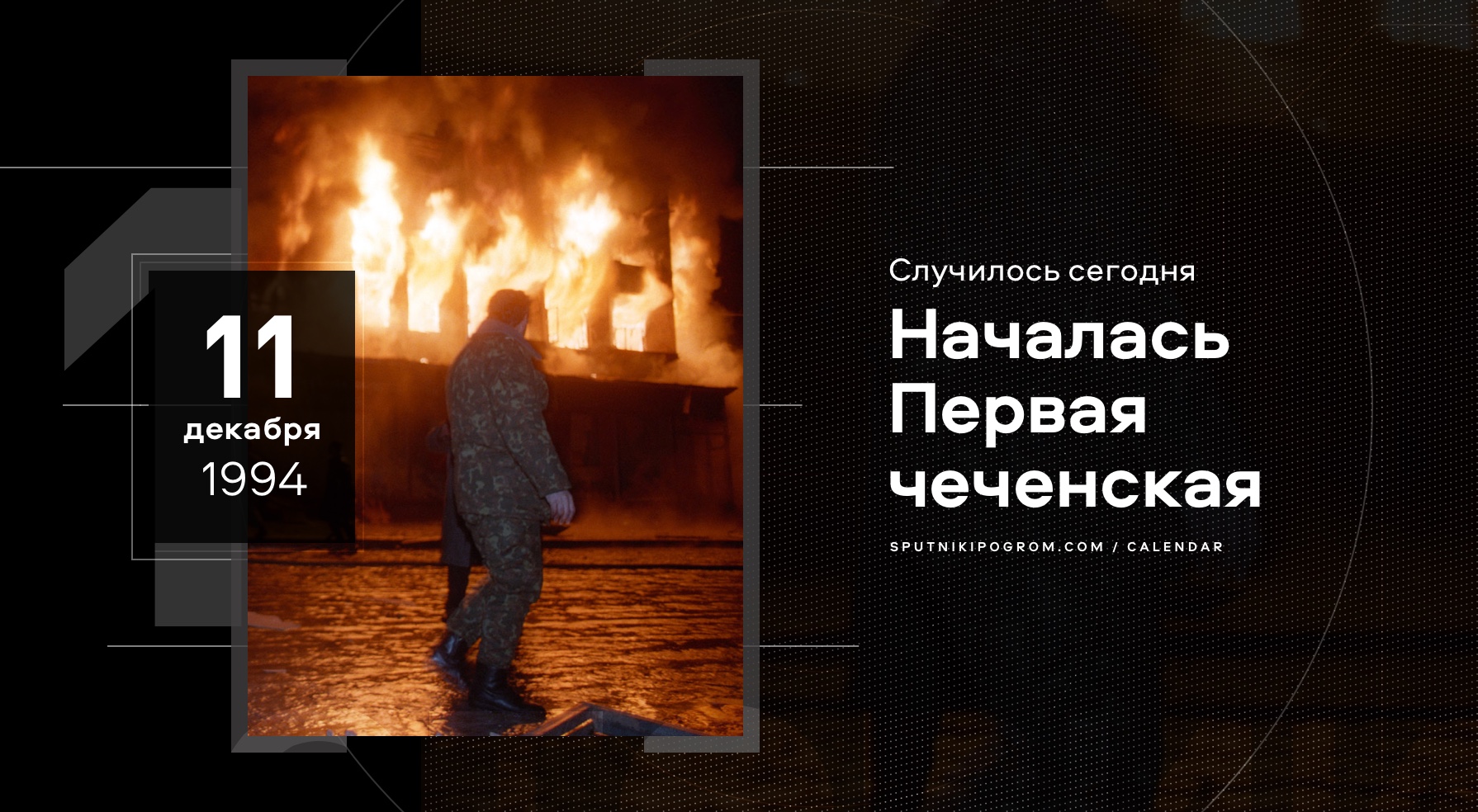 11 декабря 20 лет. 11 Декабря. День памяти жертв Чеченской войны. Память о Чеченской войне.