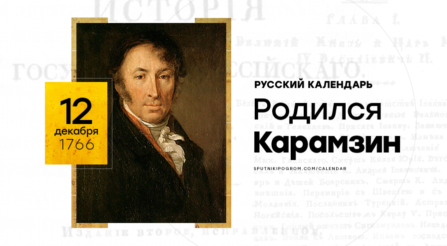 День в истории: 12 декабря 1766 года. Родился Карамзин — Спутник и Погром