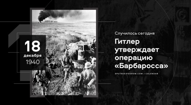 Как назывался план ведения войны против ссср утвержденный гитлером 18 декабря 1940 года