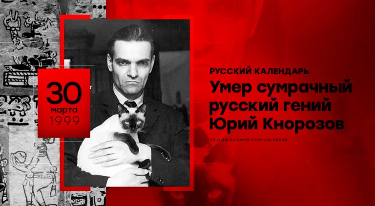 Юрий валентинович кнорозов фото