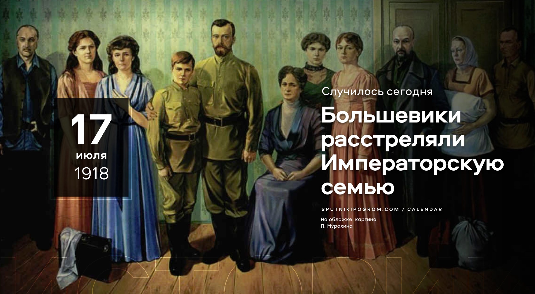 17 апреля в истории россии. 17 Июля 1918 года. 17 Июля день в истории. День в истории. Расстрел царской семьи 1918.