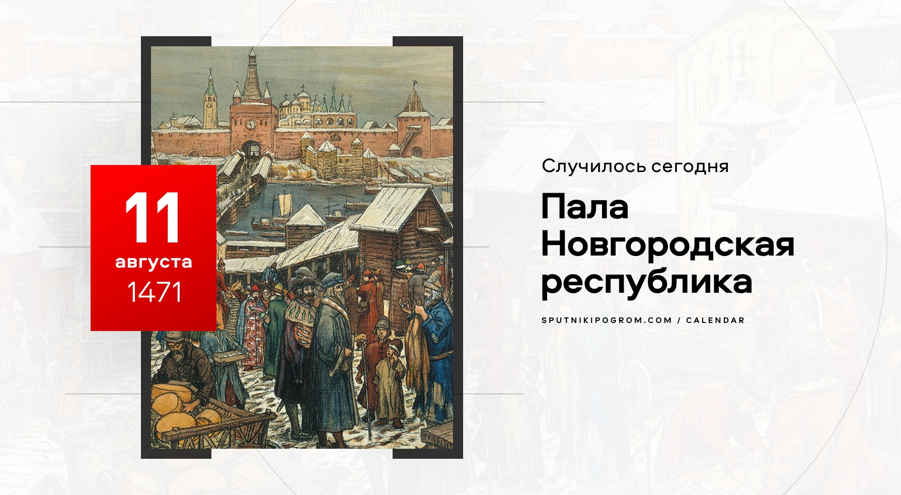 День в истории: 11 августа 1471 года. Пала Новгородская республика ... посматривать